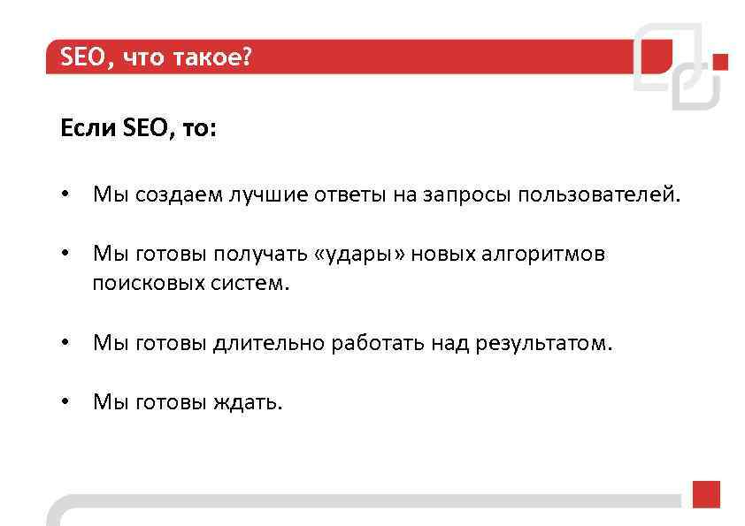 SEO, что такое? Если SEO, то: • Мы создаем лучшие ответы на запросы пользователей.