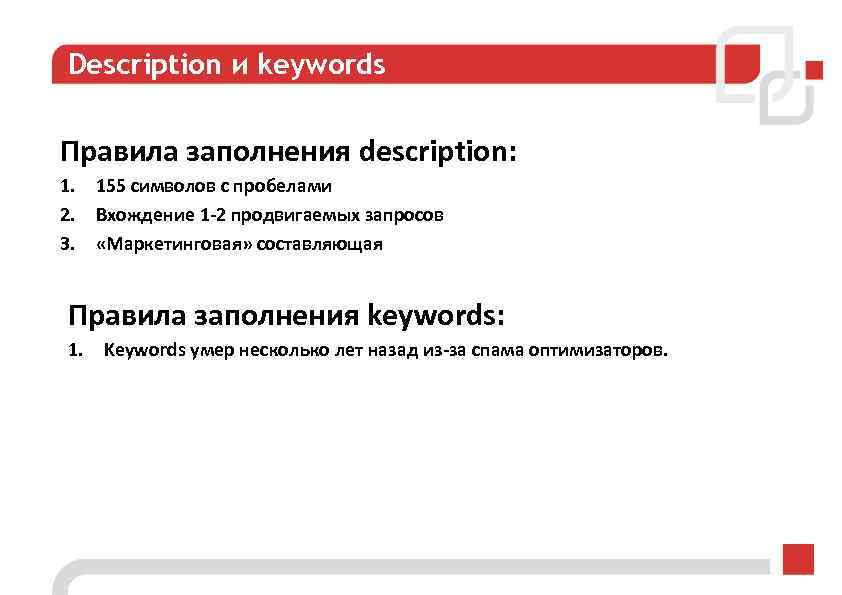 Description и keywords Правила заполнения description: 1. 155 символов с пробелами 2. Вхождение 1