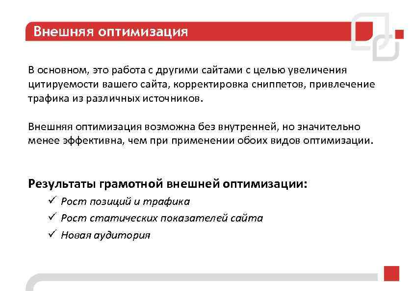 Внешняя оптимизация В основном, это работа с другими сайтами с целью увеличения цитируемости вашего