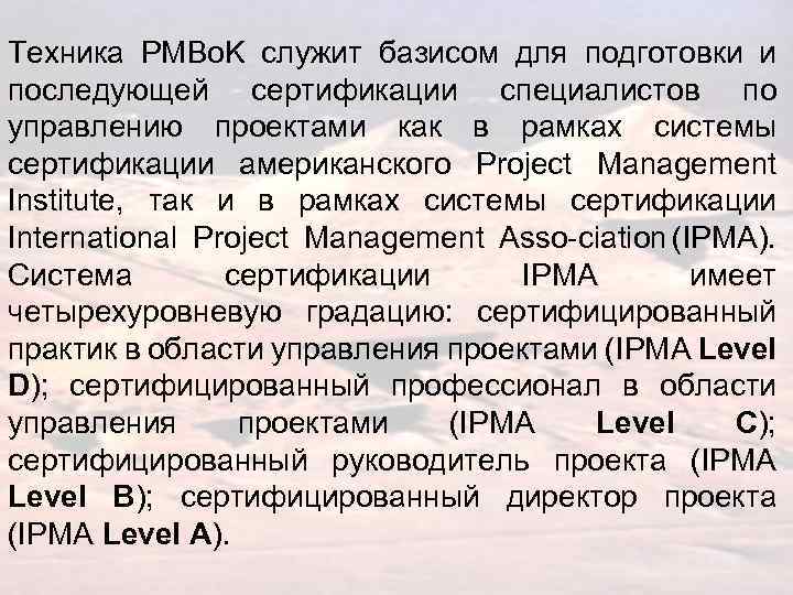 Техника PMBo. K служит базисом для подготовки и последующей сертификации специалистов по управлению проектами