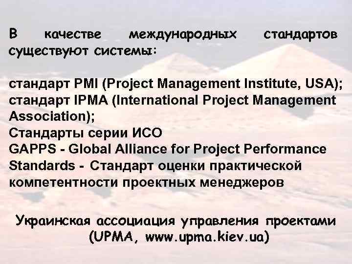 В качестве международных существуют системы: стандартов стандарт PMI (Project Management Institute, USA); стандарт IPMA