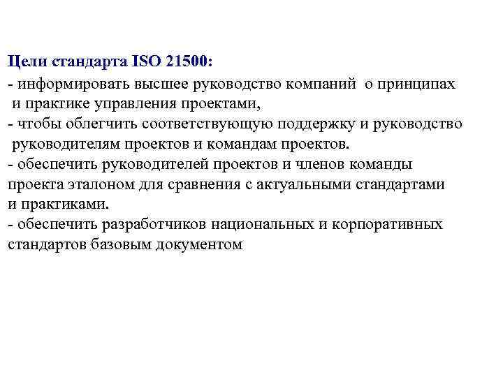 Цели стандарта ISO 21500: - информировать высшее руководство компаний о принципах и практике управления