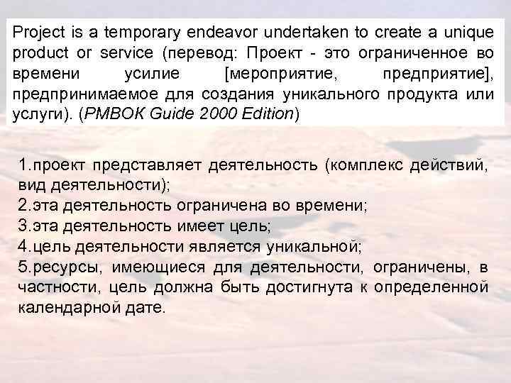 Project is a temporary endeavor undertaken to create a unique product or service (перевод: