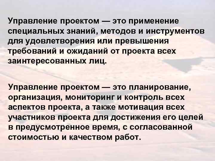 Управление проектом — это применение специальных знаний, методов и инструментов для удовлетворения или превышения