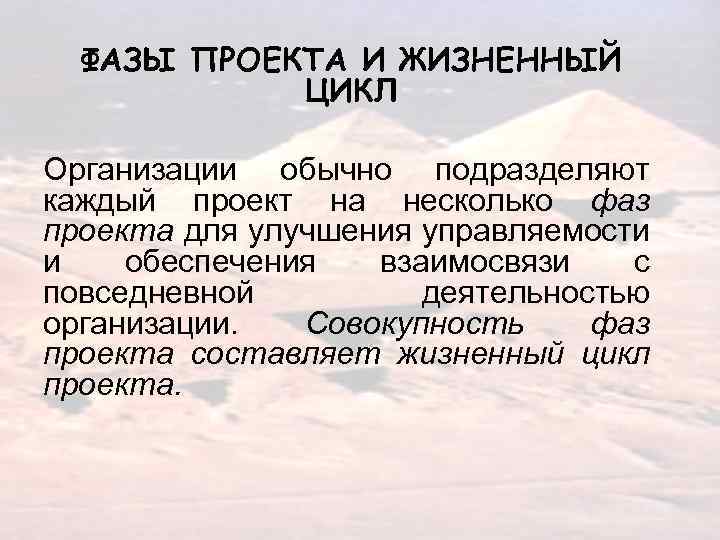 ФАЗЫ ПРОЕКТА И ЖИЗНЕННЫЙ ЦИКЛ Организации обычно подразделяют каждый проект на несколько фаз проекта