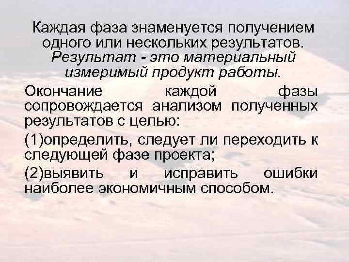 Каждая фаза знаменуется получением одного или нескольких результатов. Результат - это материальный измеримый продукт