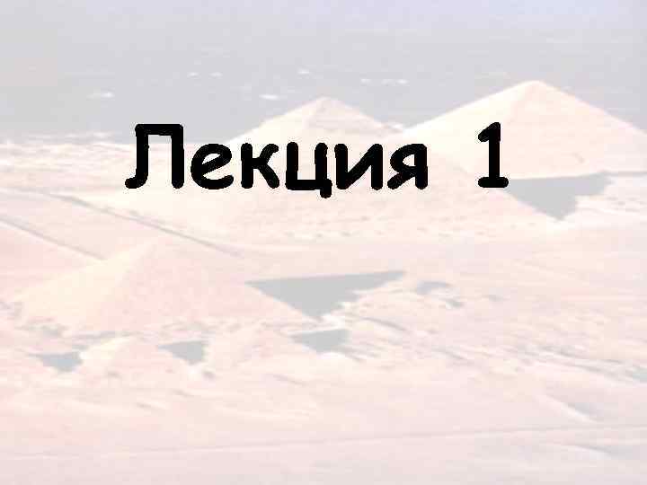 Лекция 1 