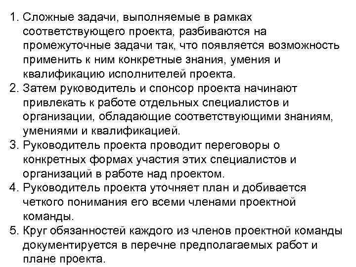 1. Сложные задачи, выполняемые в рамках соответствующего проекта, разбиваются на промежуточные задачи так, что