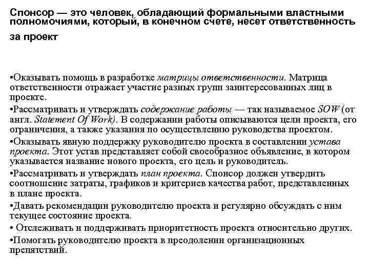 Обладает властными полномочиями. Спонсорский проект. Спонсор проекта. Спонсировать. Найти спонсора для проекта.