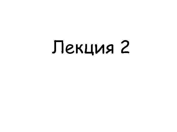 Лекция 2 