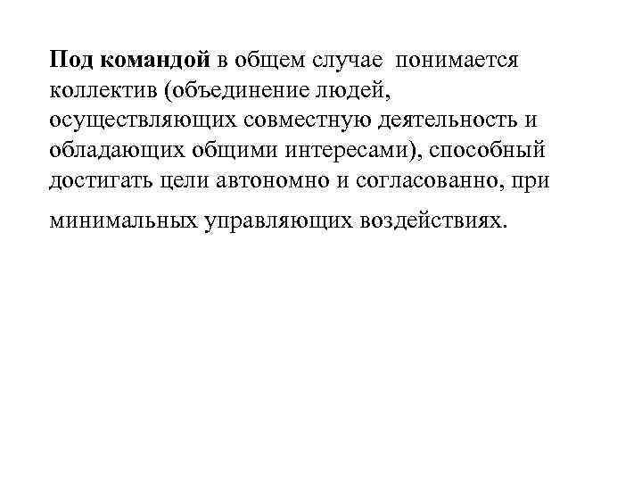 Под командой в общем случае понимается коллектив (объединение людей, осуществляющих совместную деятельность и обладающих