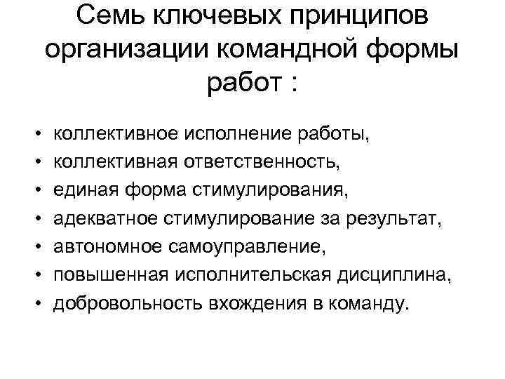 Семь ключевых принципов организации командной формы работ : • • коллективное исполнение работы, коллективная