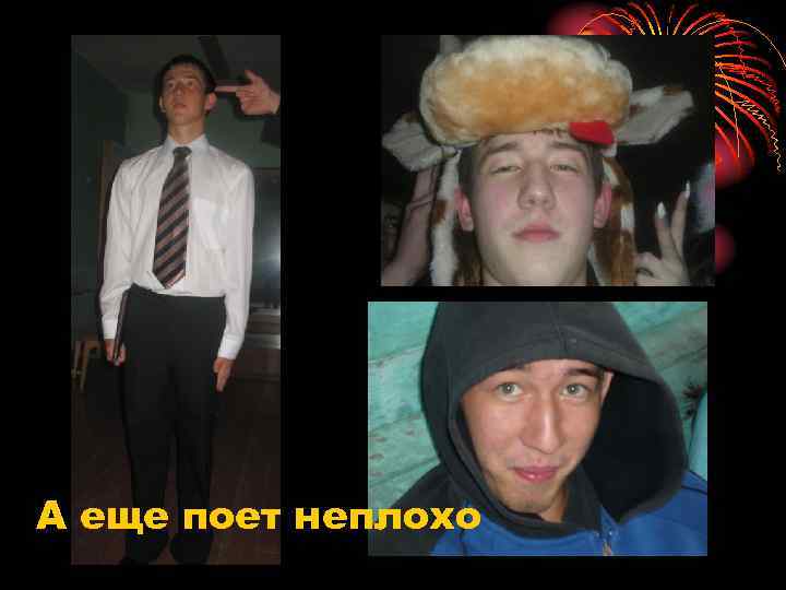 А еще поет неплохо 