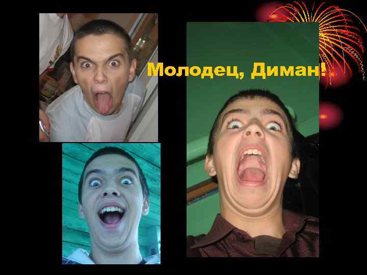 Молодец, Диман! 