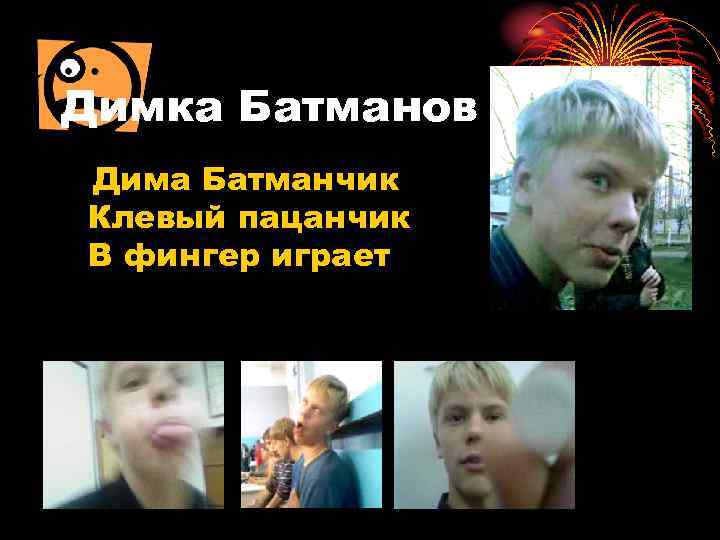 Димка Батманов Дима Батманчик Клевый пацанчик В фингер играет 