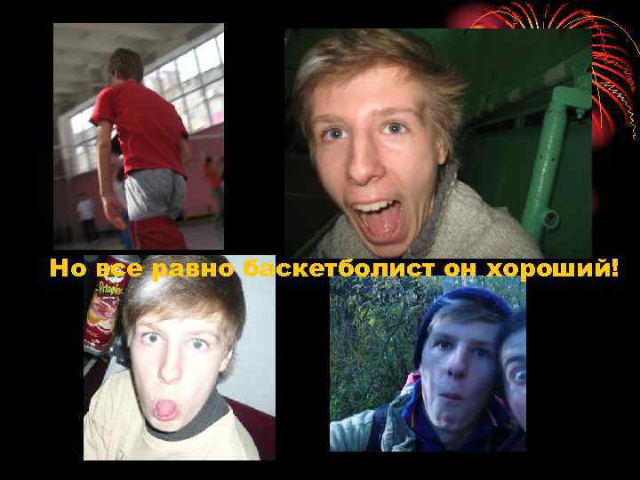 Но все равно баскетболист он хороший! 