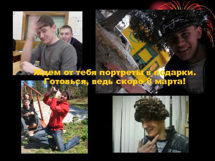 Ждем от тебя портреты в подарки. Готовься, ведь скоро 8 марта! 