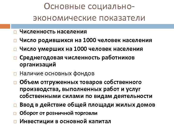 Основные социальноэкономические показатели Численность населения Число родившихся на 1000 человек населения Число умерших на