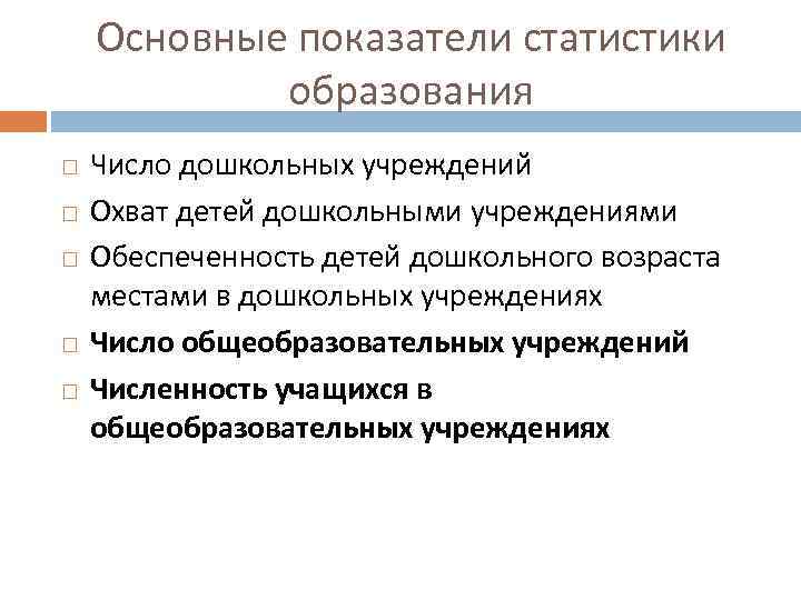 Основные показатели статистики образования Число дошкольных учреждений Охват детей дошкольными учреждениями Обеспеченность детей дошкольного