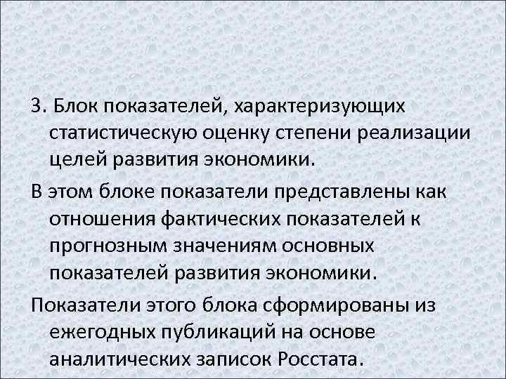 3. Блок показателей, характеризующих статистическую оценку степени реализации целей развития экономики. В этом блоке