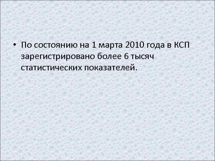  • По состоянию на 1 марта 2010 года в КСП зарегистрировано более 6