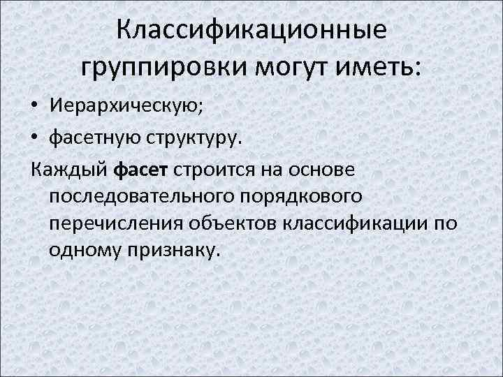 Классификационные группировки могут иметь: • Иерархическую; • фасетную структуру. Каждый фасет строится на основе