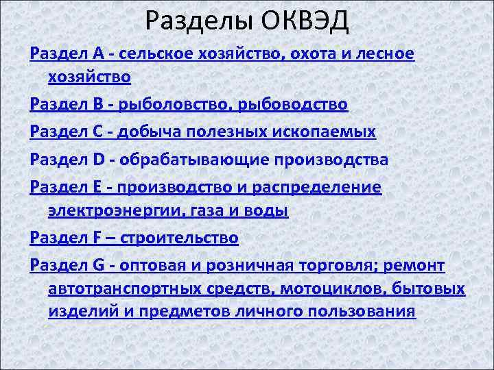 Разделы ОКВЭД Раздел A - сельское хозяйство, охота и лесное хозяйство Раздел B -