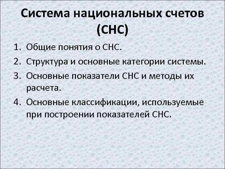 Система национальных счетов (СНС) 1. Общие понятия о СНС. 2. Структура и основные категории