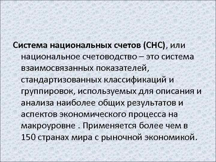 Система национальных счетов (СНС), или национальное счетоводство – это система взаимосвязанных показателей, стандартизованных классификаций