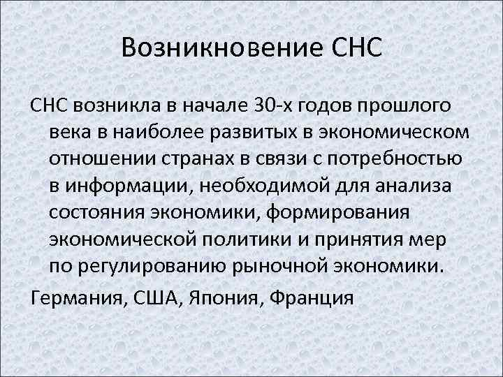 Возникновение СНС возникла в начале 30 -х годов прошлого века в наиболее развитых в