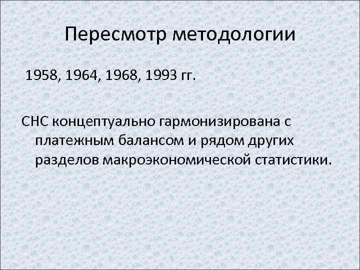 Пересмотр методологии 1958, 1964, 1968, 1993 гг. СНС концептуально гармонизирована с платежным балансом и