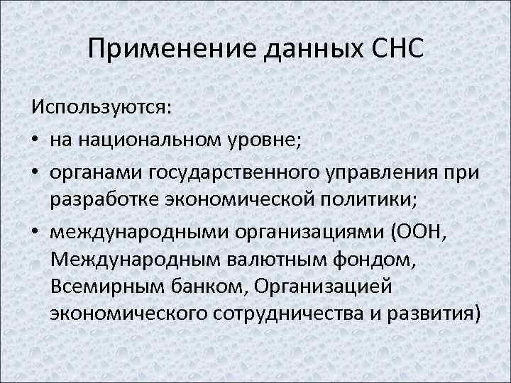 Применение данных СНС Используются: • на национальном уровне; • органами государственного управления при разработке