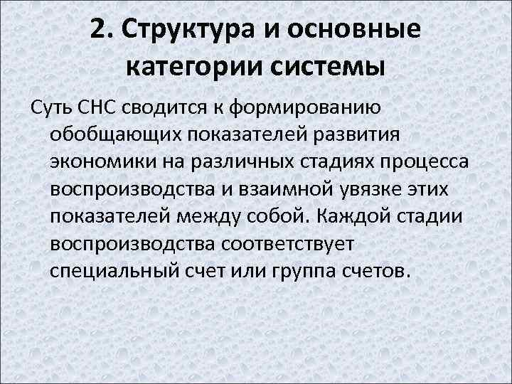 2. Структура и основные категории системы Суть СНС сводится к формированию обобщающих показателей развития