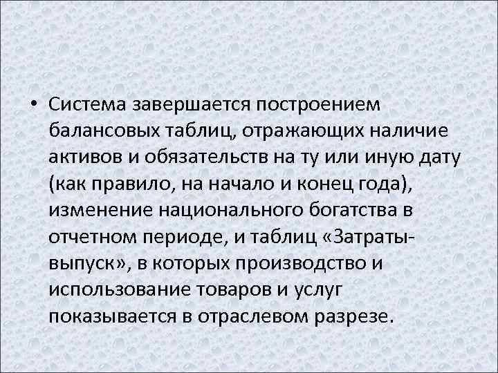  • Система завершается построением балансовых таблиц, отражающих наличие активов и обязательств на ту