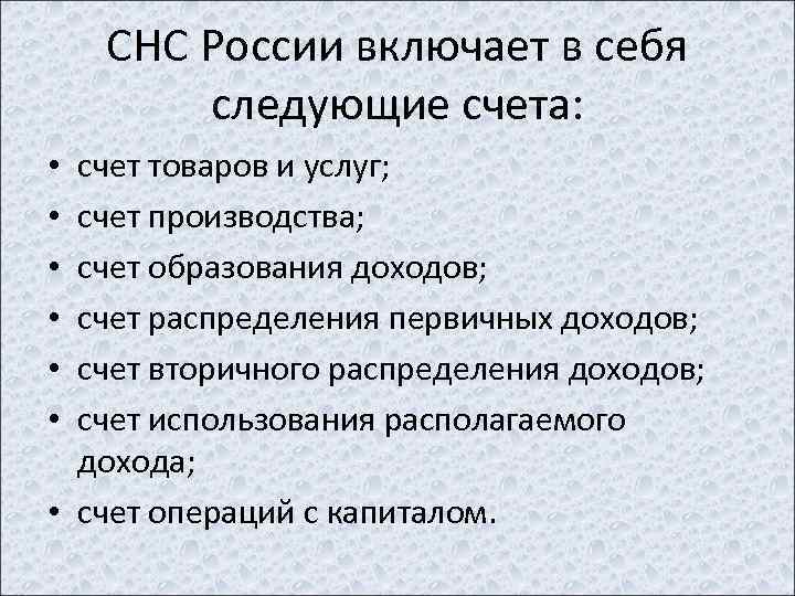 СНС России включает в себя следующие счета: счет товаров и услуг; счет производства; счет