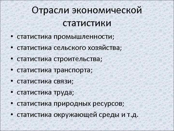 Отрасли экономической статистики • • статистика промышленности; статистика сельского хозяйства; статистика строительства; статистика транспорта;