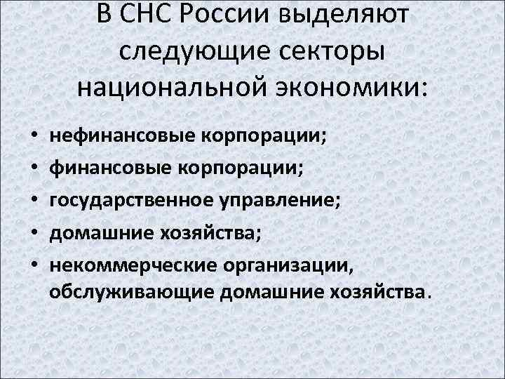 В СНС России выделяют следующие секторы национальной экономики: • • • нефинансовые корпорации; государственное