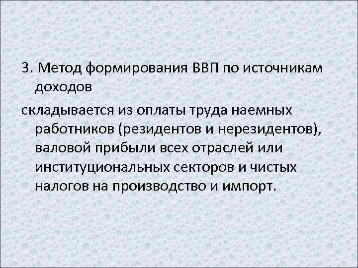 3. Метод формирования ВВП по источникам доходов складывается из оплаты труда наемных работников (резидентов