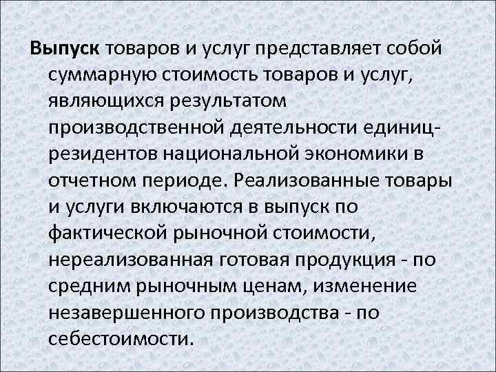 Выпуск товаров и услуг представляет собой суммарную стоимость товаров и услуг, являющихся результатом производственной