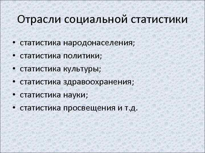 Отрасли социальной статистики • • • статистика народонаселения; статистика политики; статистика культуры; статистика здравоохранения;