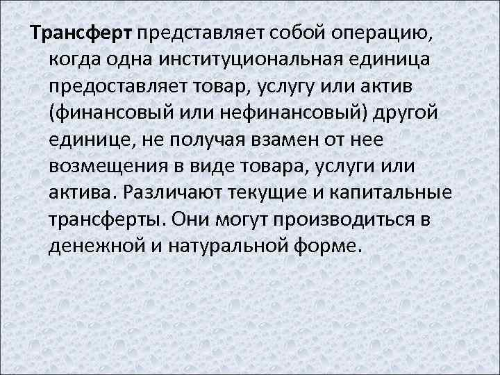 Трансферт представляет собой операцию, когда одна институциональная единица предоставляет товар, услугу или актив (финансовый