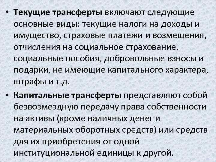  • Текущие трансферты включают следующие основные виды: текущие налоги на доходы и имущество,