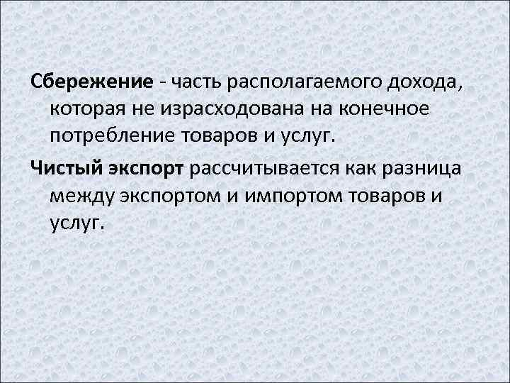 Сбережение - часть располагаемого дохода, которая не израсходована на конечное потребление товаров и услуг.