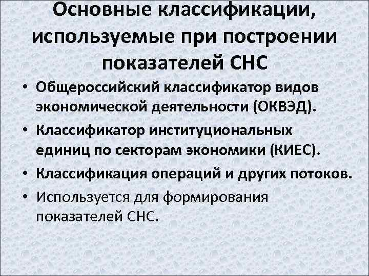 Основные классификации, используемые при построении показателей СНС • Общероссийский классификатор видов экономической деятельности (ОКВЭД).