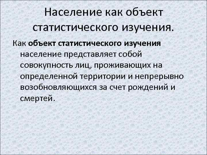 Население как объект статистического изучения. Как объект статистического изучения население представляет собой совокупность лиц,