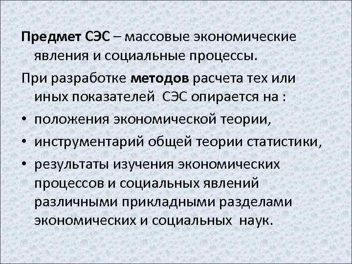 Предмет СЭС – массовые экономические явления и социальные процессы. При разработке методов расчета тех