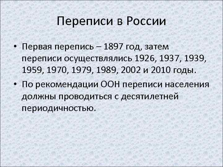 Переписи в России • Первая перепись – 1897 год, затем переписи осуществлялись 1926, 1937,