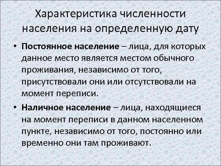 Характеристика численности населения на определенную дату • Постоянное население – лица, для которых данное