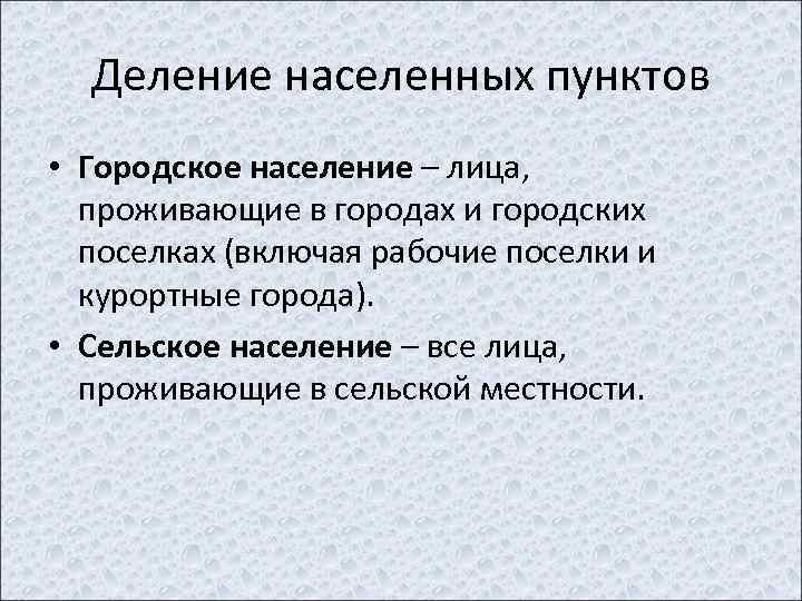 Деление населенных пунктов • Городское население – лица, проживающие в городах и городских поселках