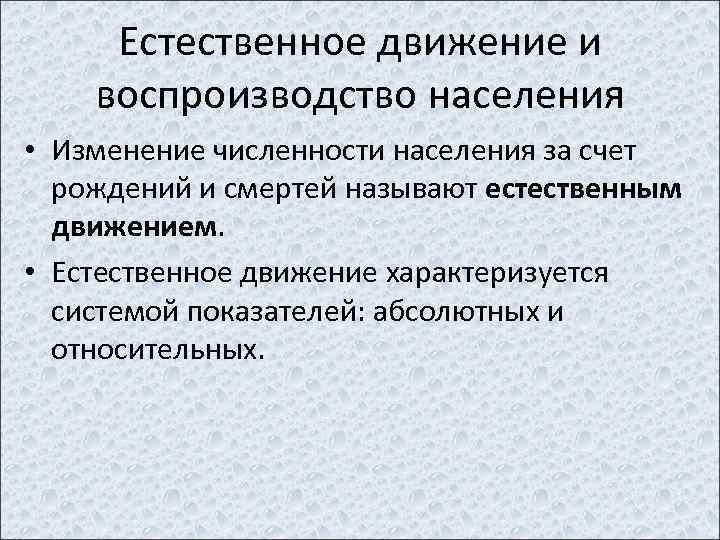 Естественное движение и воспроизводство населения • Изменение численности населения за счет рождений и смертей